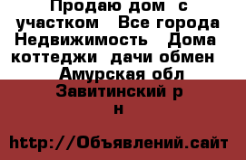 Продаю дом, с участком - Все города Недвижимость » Дома, коттеджи, дачи обмен   . Амурская обл.,Завитинский р-н